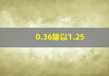 0.36除以1.25