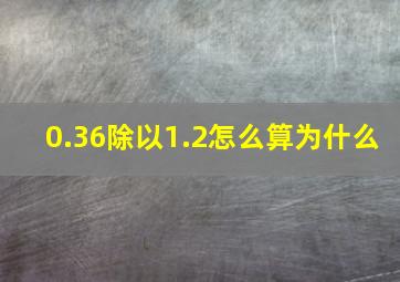 0.36除以1.2怎么算为什么