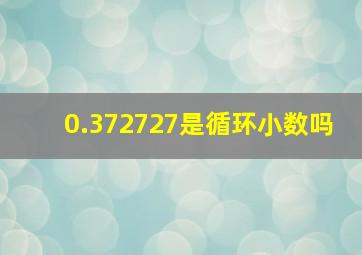 0.372727是循环小数吗