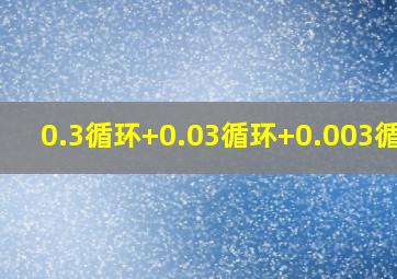 0.3循环+0.03循环+0.003循环