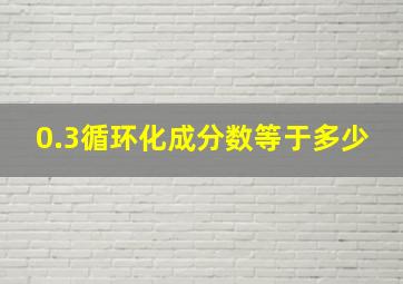 0.3循环化成分数等于多少