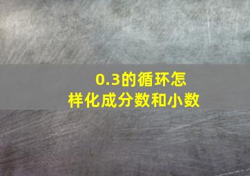 0.3的循环怎样化成分数和小数