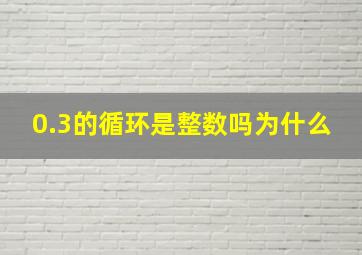 0.3的循环是整数吗为什么