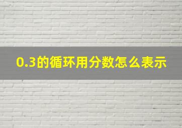 0.3的循环用分数怎么表示