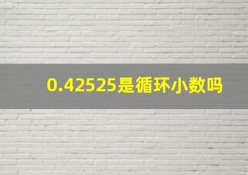 0.42525是循环小数吗