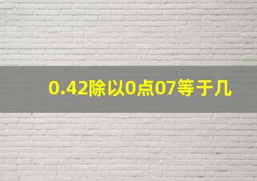 0.42除以0点07等于几