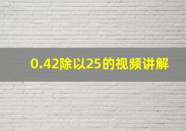 0.42除以25的视频讲解