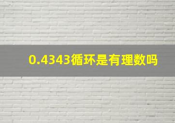 0.4343循环是有理数吗