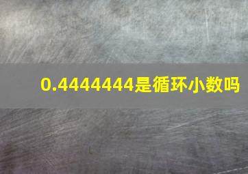 0.4444444是循环小数吗