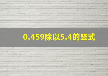 0.459除以5.4的竖式