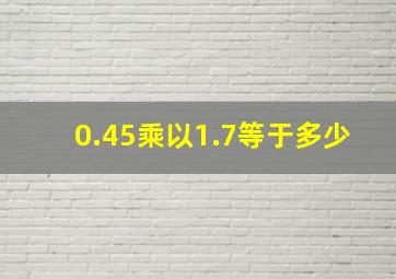 0.45乘以1.7等于多少