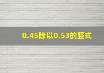 0.45除以0.53的竖式