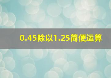 0.45除以1.25简便运算