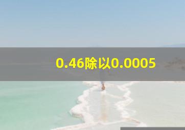 0.46除以0.0005