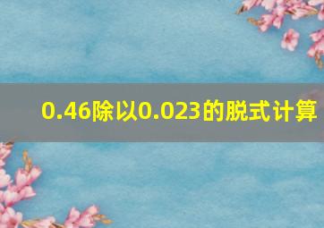 0.46除以0.023的脱式计算