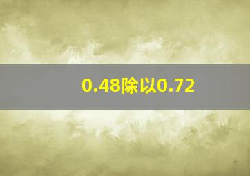 0.48除以0.72