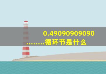 0.49090909090........循环节是什么