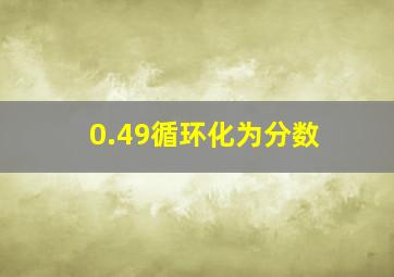 0.49循环化为分数