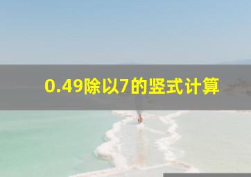 0.49除以7的竖式计算