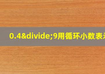 0.4÷9用循环小数表示