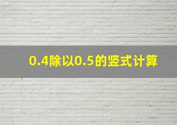 0.4除以0.5的竖式计算