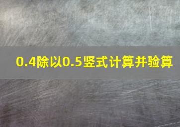 0.4除以0.5竖式计算并验算