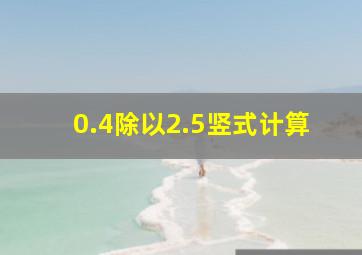 0.4除以2.5竖式计算