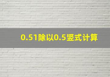 0.51除以0.5竖式计算