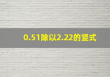 0.51除以2.22的竖式