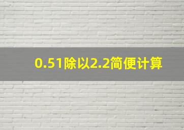 0.51除以2.2简便计算