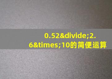 0.52÷2.6×10的简便运算