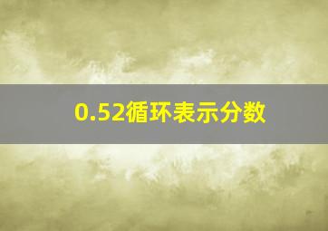 0.52循环表示分数