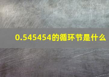 0.545454的循环节是什么