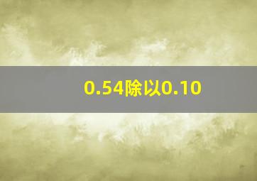 0.54除以0.10