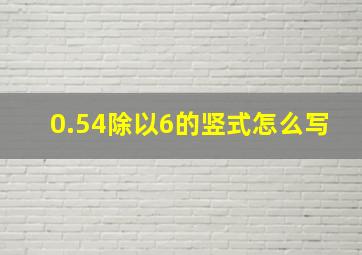 0.54除以6的竖式怎么写