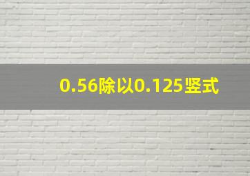 0.56除以0.125竖式