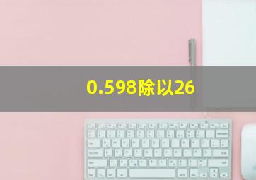 0.598除以26