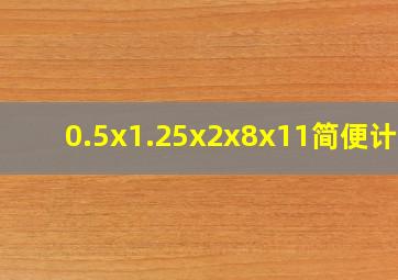 0.5x1.25x2x8x11简便计算