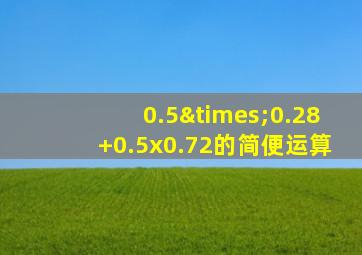 0.5×0.28+0.5x0.72的简便运算