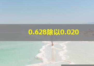 0.628除以0.020