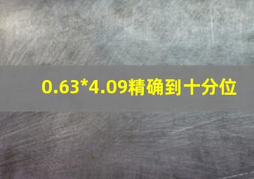 0.63*4.09精确到十分位