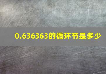 0.636363的循环节是多少