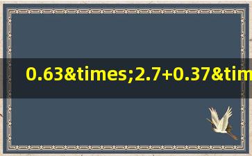 0.63×2.7+0.37×2.7简便计算