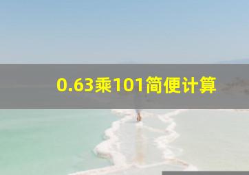 0.63乘101简便计算