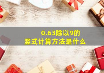 0.63除以9的竖式计算方法是什么