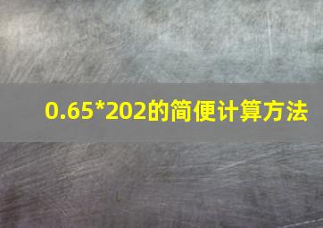 0.65*202的简便计算方法