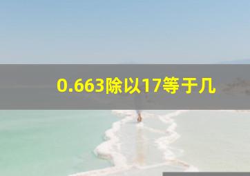 0.663除以17等于几