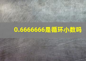 0.6666666是循环小数吗