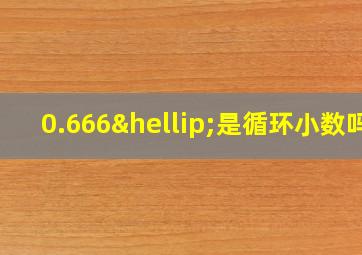 0.666…是循环小数吗