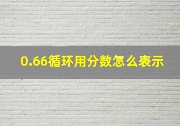 0.66循环用分数怎么表示